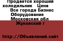  Продается хороший холодильник › Цена ­ 5 000 - Все города Бизнес » Оборудование   . Московская обл.,Жуковский г.